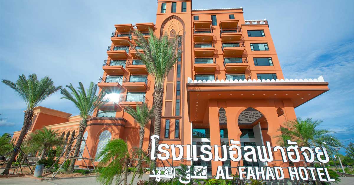 โรงแรมอัลฟาฮัจย์ สงขลา (Alfahaj Hotel)