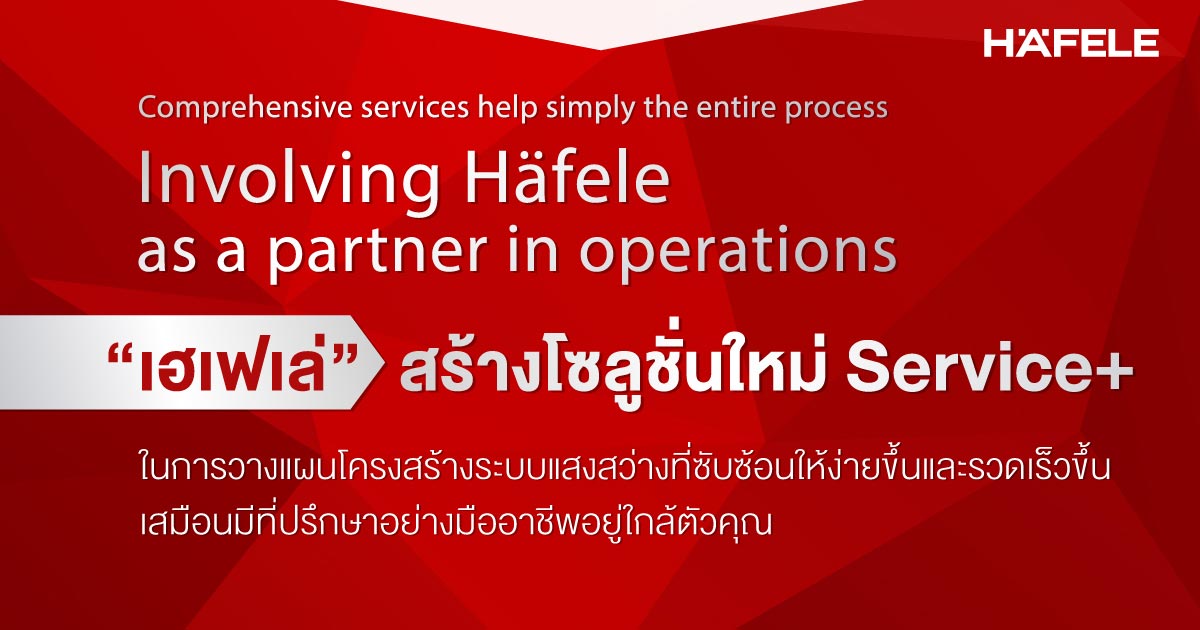 เฮเฟเล่ สร้างโซลูชั่นใหม่ Service+ วางแผนโครงสร้างระบบแสงสว่าง