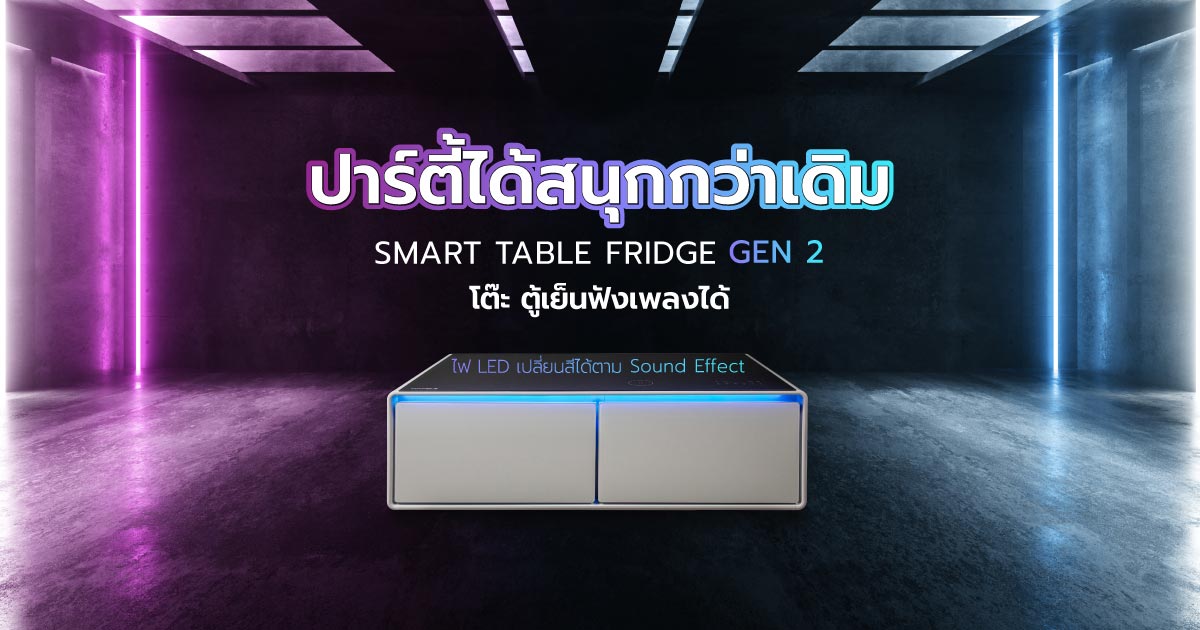 Smart Table Fridge Gen 2 อัปเกรดชีวิตให้สนุกสนานและมีสีสัน