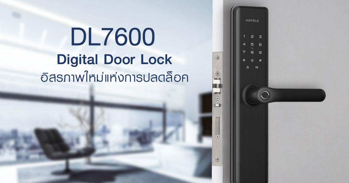 Digital Door Lock DL7600 อิสรภาพของการปลดล็อคบ้านยุคใหม่