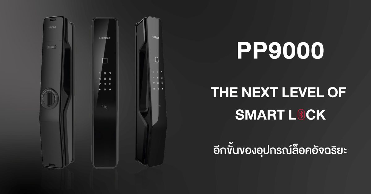 PP9000 SMART LOCK อีกขั้นของอุปกรณ์สมาร์ทล็อค