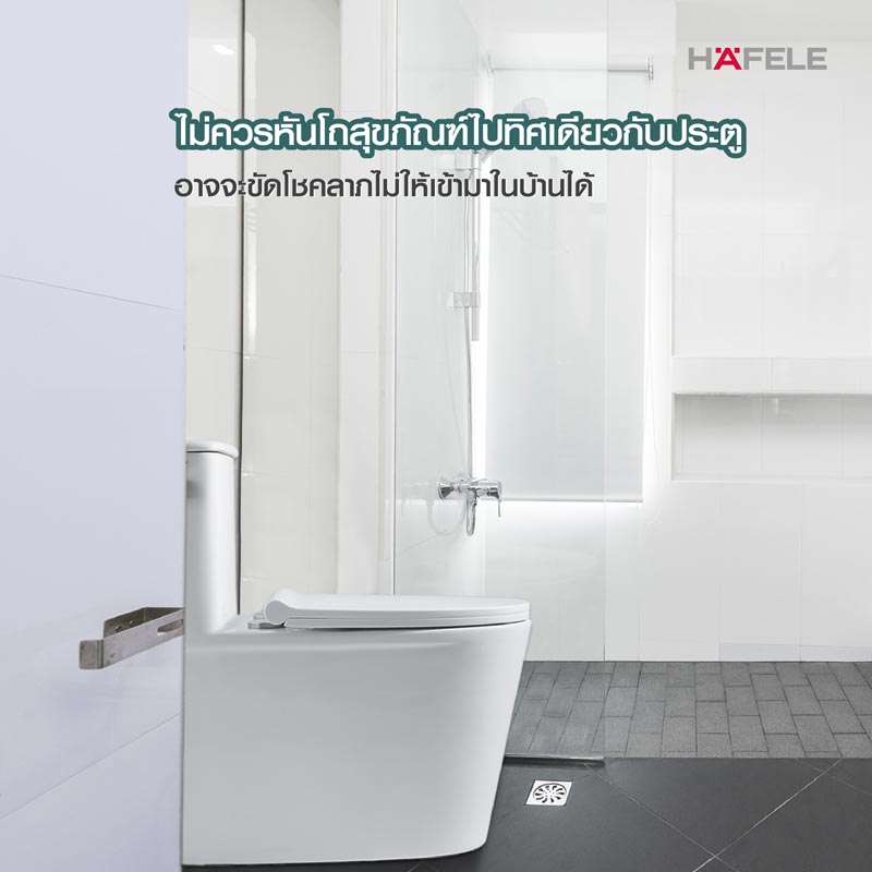 ไม่ควรหันโถสุขภัณฑ์ไปทิศเดียวกับประตู