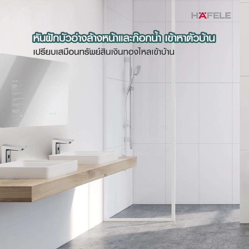 หันฝักบัวอ่างล้างหน้าและก๊อกน้ำ เข้าหาตัวบ้าน