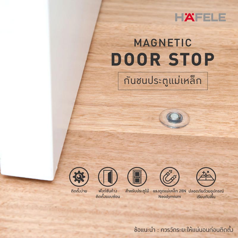 HAFELE กันชนประตูแบบมีแม่เหล็ก Magnetic door stop