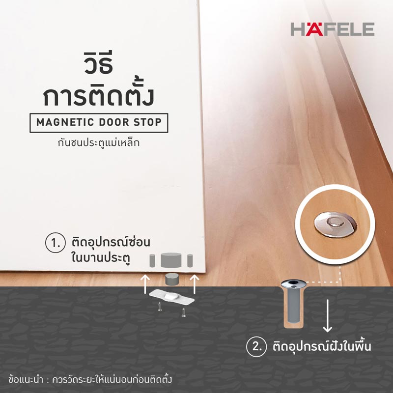 HAFELE กันชนประตูแบบมีแม่เหล็ก Magnetic door stop