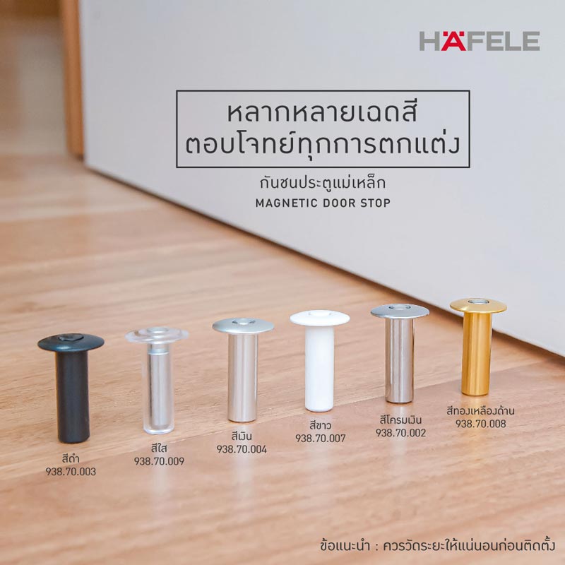 HAFELE กันชนประตูแบบมีแม่เหล็ก Magnetic door stop