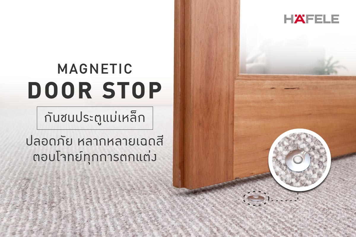 HAFELE กันชนประตูแบบมีแม่เหล็ก Magnetic door stop