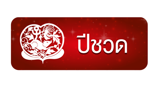 จัดบ้านแบบไหนอยู่แล้วรวย อยู่แล้วเฮง