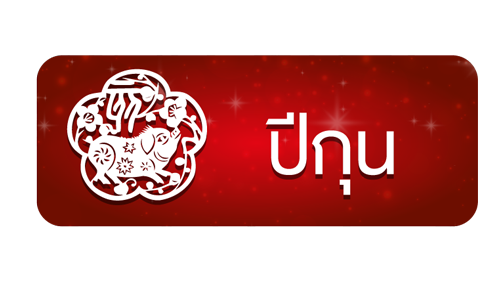 ต้นไม้มงคลเสริมฮวงจุ้ย 12 นักษัตร