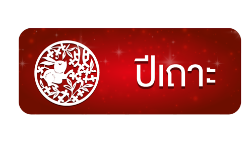 จัดบ้านแบบไหนอยู่แล้วรวย อยู่แล้วเฮง