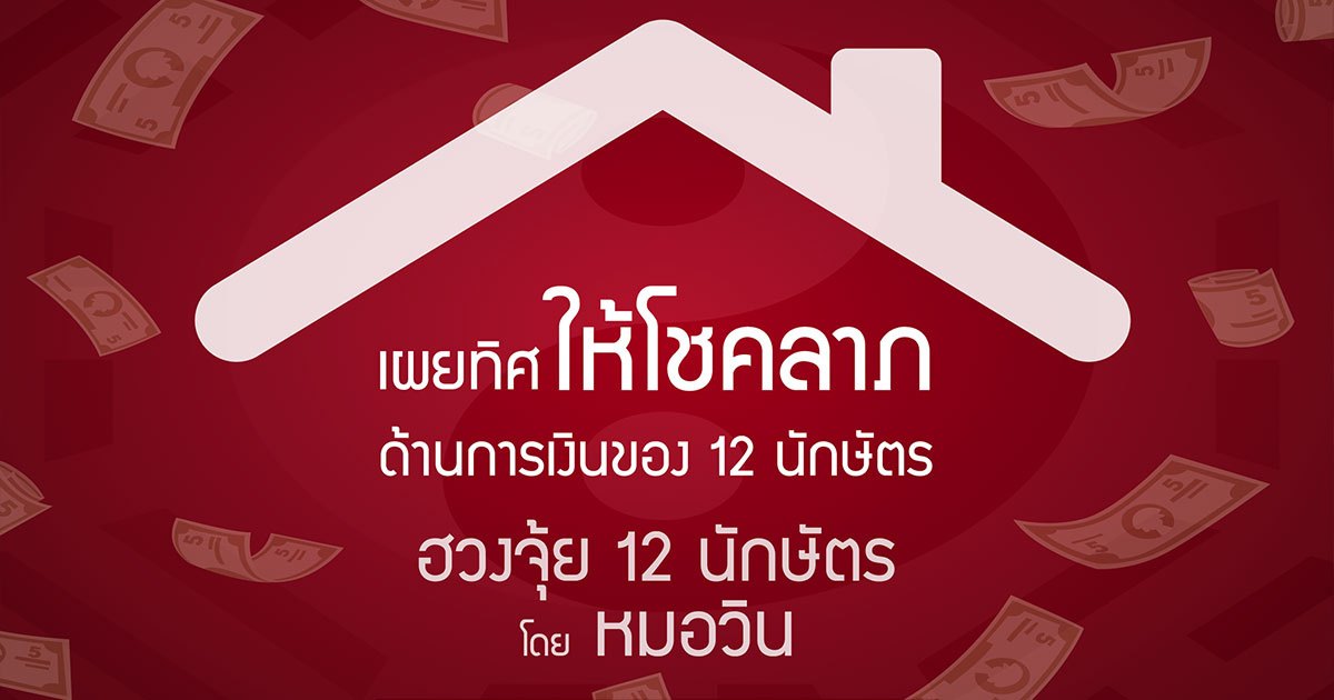 ทิศให้โชคลาภด้านการเงินของทั้ง 12 นักษัตร