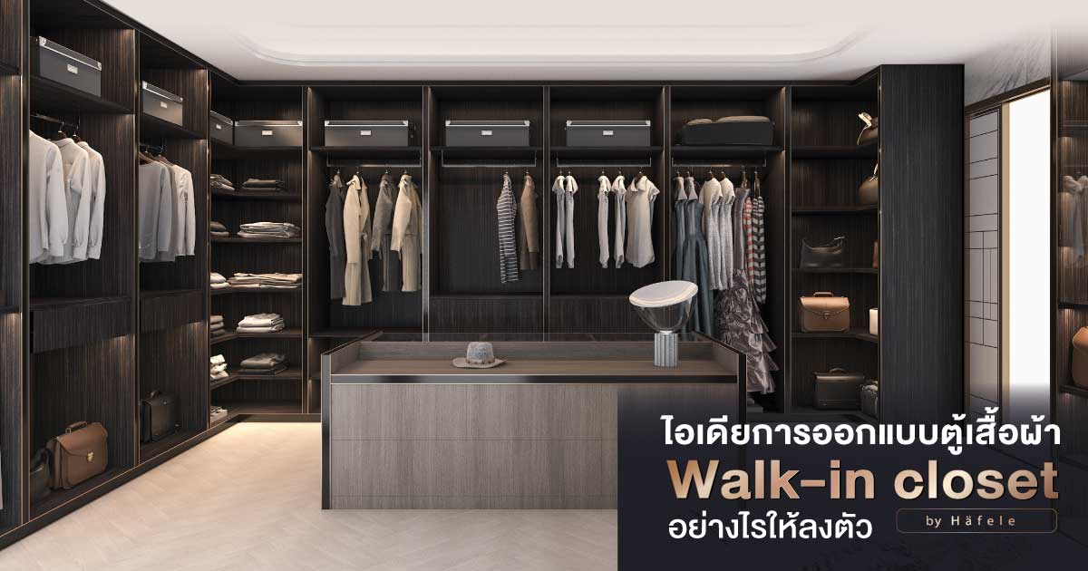 ไอเดียการออกแบบตู้เสื้อผ้า Walk-in closet อย่างไรให้ลงตัว