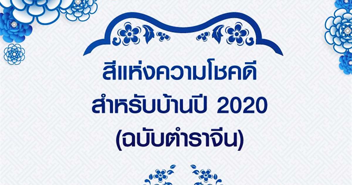 สีแห่งความโชคดีสำหรับบ้านปี 2020 (ฉบับตำราจีน)