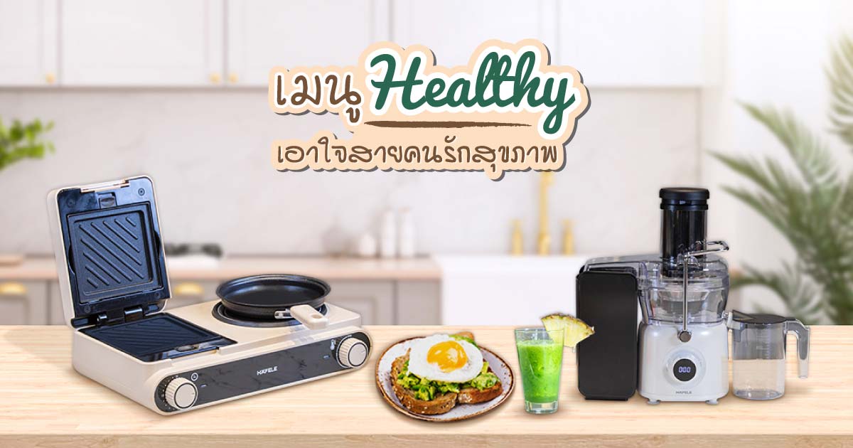 เมนู Healthy เอาใจสายคนรักสุขภาพ