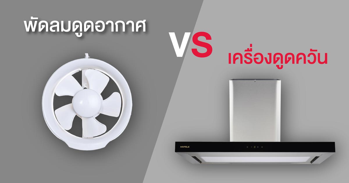 พัดลมดูดอากาศ VS เครื่องดูดควัน เลือกใช้อย่างไรให้เหมาะสม