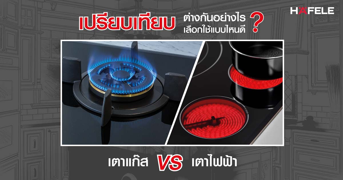 เตาแก๊ส VS เตาไฟฟ้า ต่างกันอย่างไร เลือกใช้แบบไหนดี