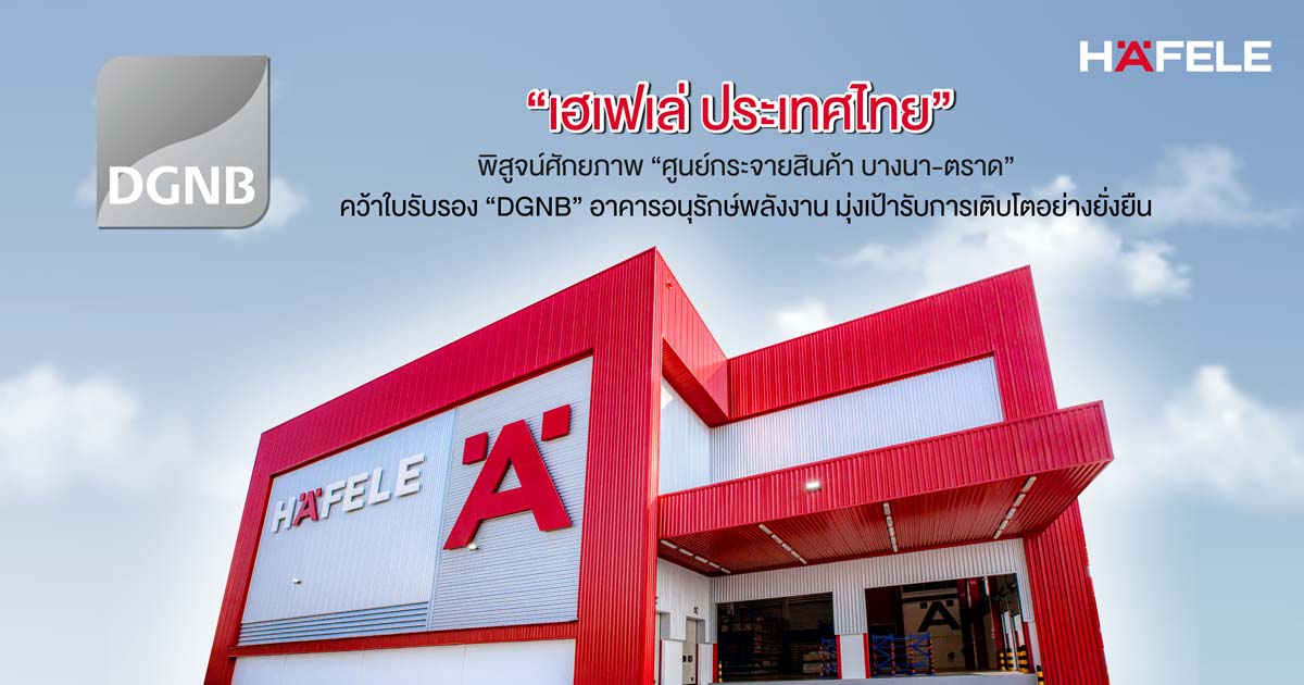 เฮเฟเล่คว้าใบรับรอง “DGNB” อาคารอนุรักษ์พลังงาน