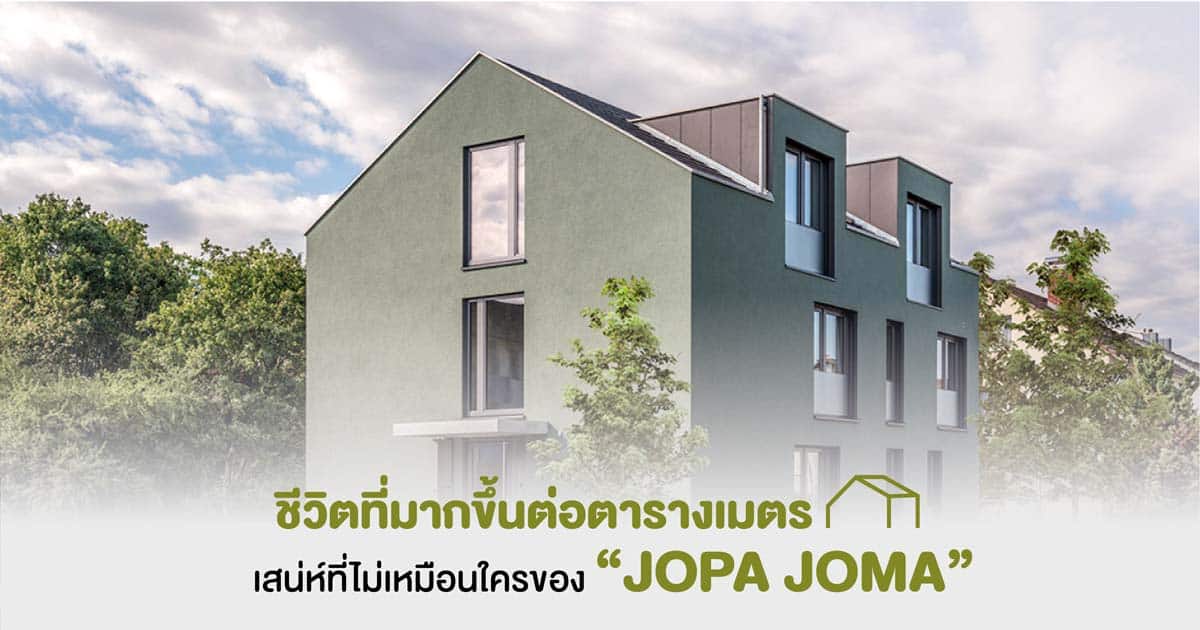 ชีวิตที่มากขึ้นต่อตารางเมตร เสน่ห์ที่ไม่เหมือนใคร ของ JopaJoma