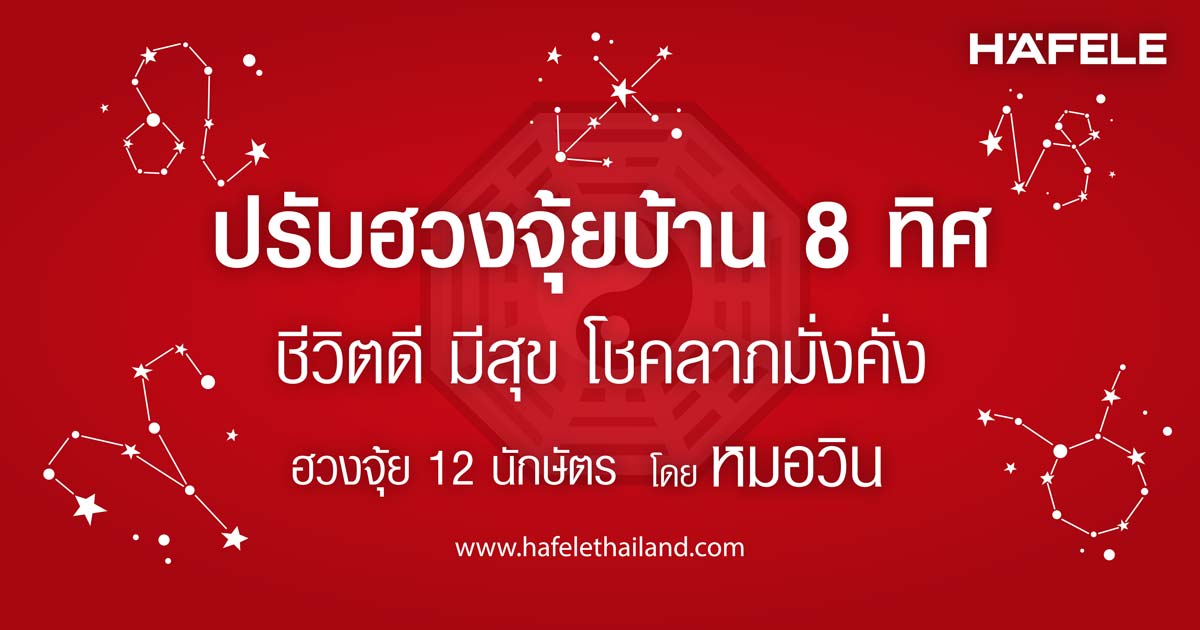 การปรับแก้ไขบ้าน 8 ทิศ ให้ชีวีมีสุข