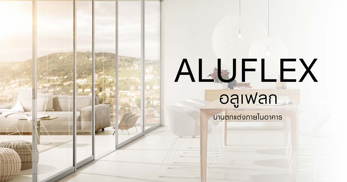 Aluflex ระบบบานเลื่อน ตกแต่งภายใน