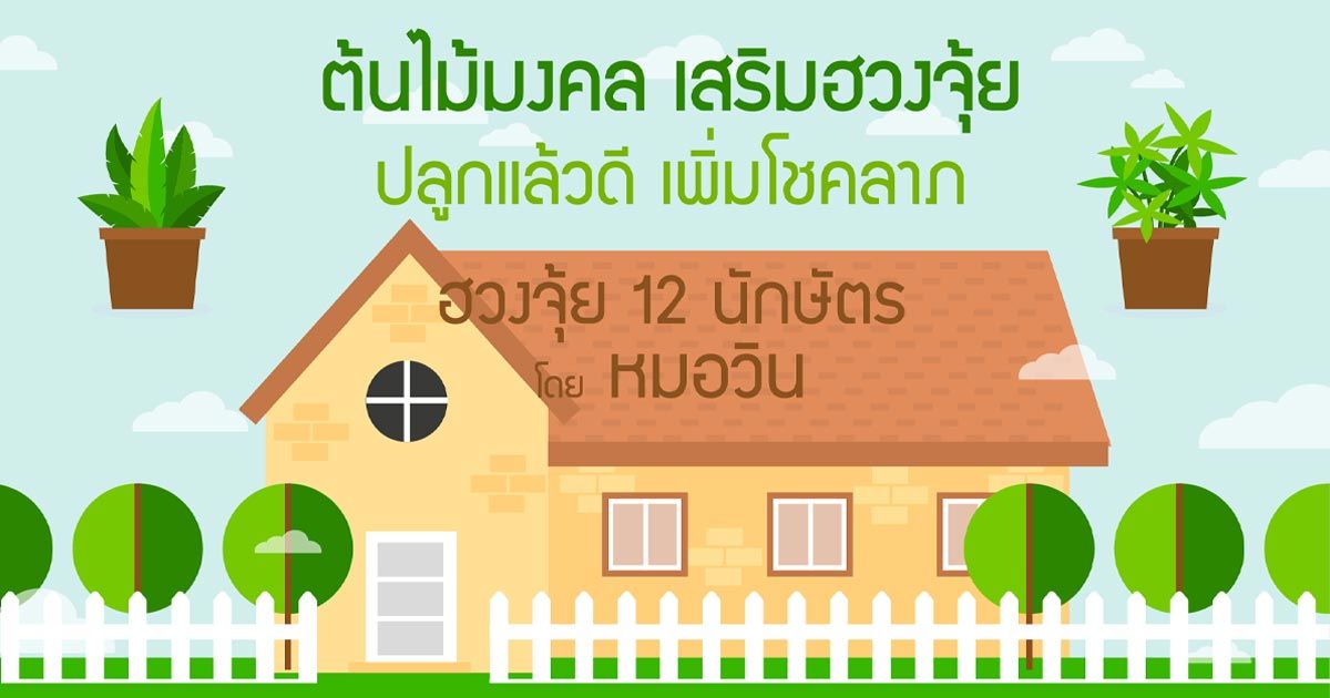 ต้นไม้มงคลเสริมฮวงจุ้ย 12 นักษัตร