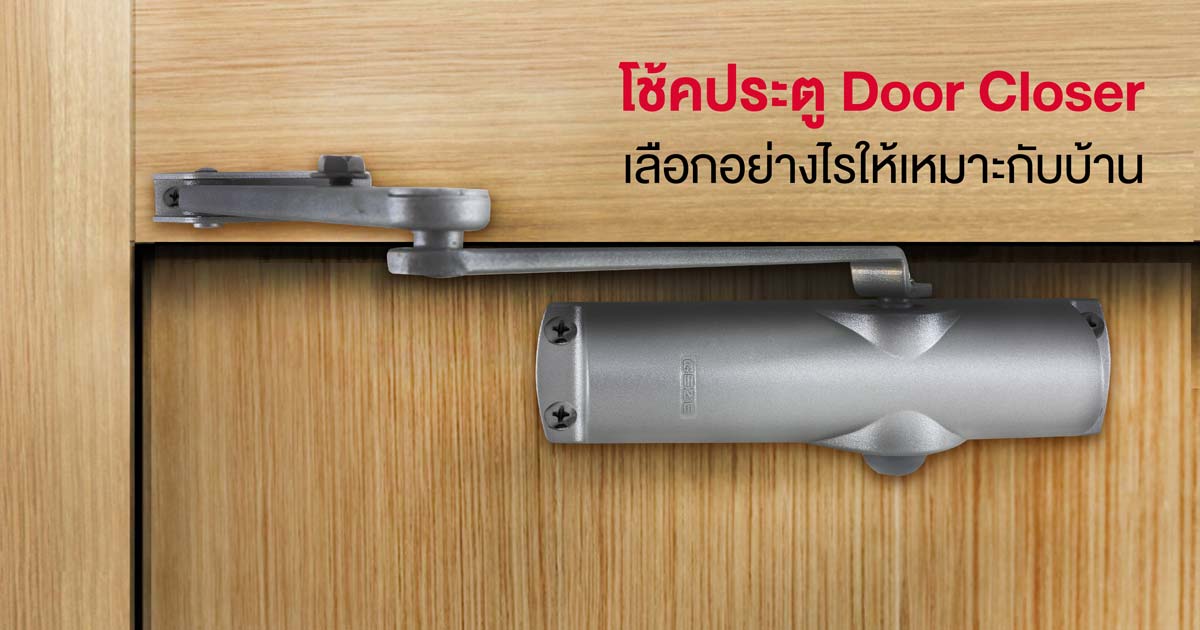 โช้คประตู Door Closer เลือกอย่างไรให้เหมาะกับบ้าน