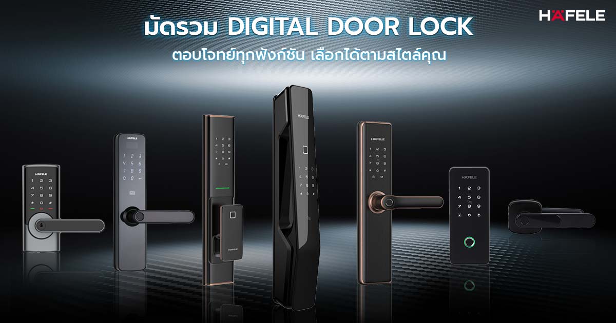 มัดรวม Digital Door Lock ตอบโจทย์ทุกฟังก์ชัน เลือกได้ตามสไตล์คุณ