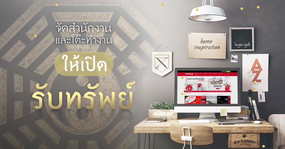 การจัดสำนักงานและโต๊ะทำงานให้เปิดรับทรัพย์ - Hafele Thailand