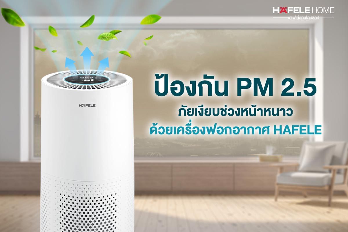 HAFELE เครื่องฟอกอากาศสำหรับห้องขนาด 30 ตรม. รุ่น ECOM-275