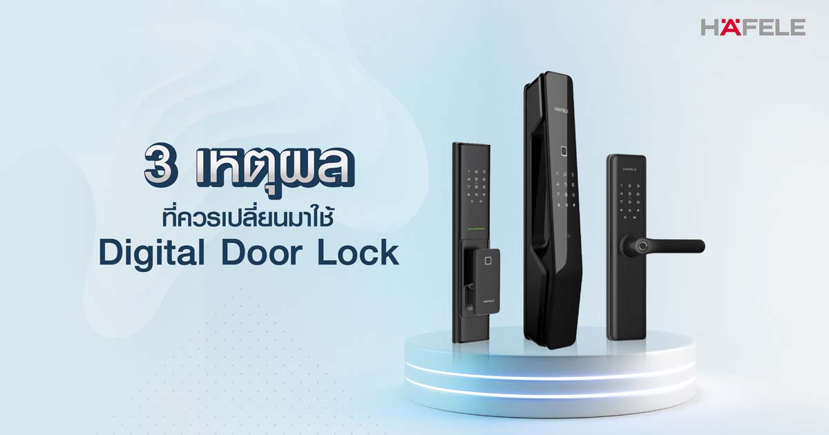 Digital Door Lock กับคุณสมบัติเด่น ที่ยากจะปฎิเสธ