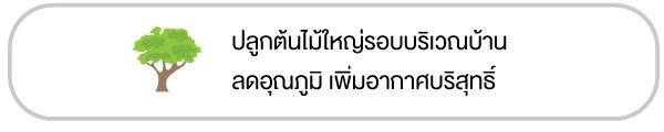 9 เทคนิค เปลี่ยนบ้านให้ประหยัดพลังงาน