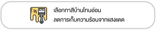 9 เทคนิค เปลี่ยนบ้านให้ประหยัดพลังงาน