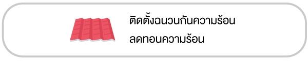 9 เทคนิค เปลี่ยนบ้านให้ประหยัดพลังงาน