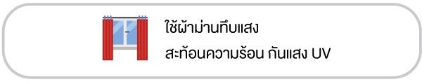 9 เทคนิค เปลี่ยนบ้านให้ประหยัดพลังงาน