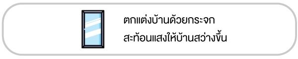 9 เทคนิค เปลี่ยนบ้านให้ประหยัดพลังงาน