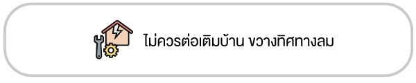 9 เทคนิค เปลี่ยนบ้านให้ประหยัดพลังงาน