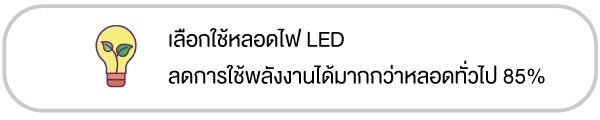 9 เทคนิค เปลี่ยนบ้านให้ประหยัดพลังงาน