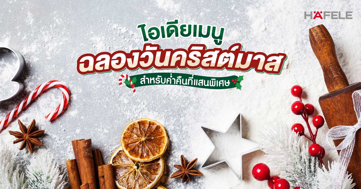 ไอเดียเมนูฉลองวันคริสต์มาส สำหรับค่ำคืนที่แสนพิเศษ