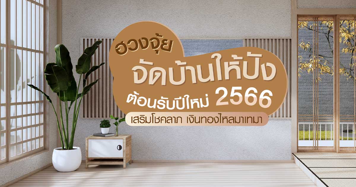 ฮวงจุ้ย จัดบ้านให้ปัง ต้อนรับปีใหม่ 2566 - Hafele Thailand