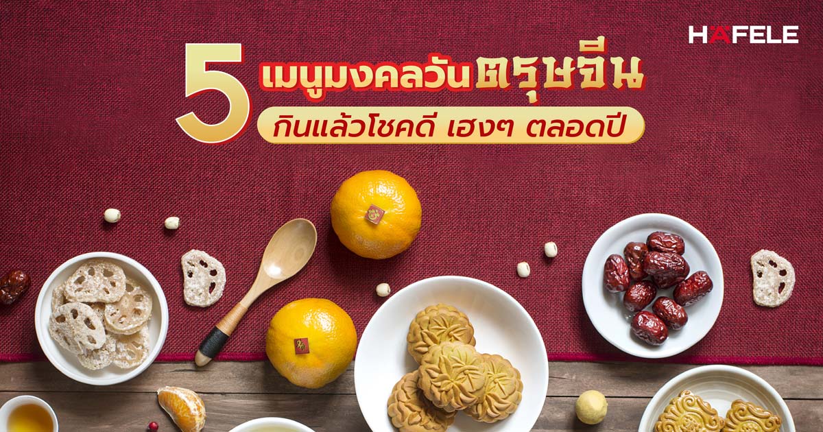 5 เมนูมงคลวันตรุษจีน กินแล้วโชคดี เฮงๆ ตลอดปี