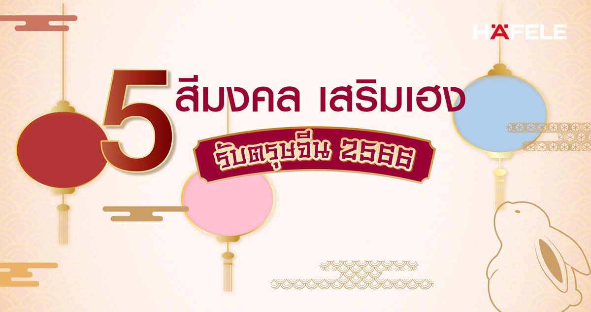 5 สีมงคลเสริมเฮง รับตรุษจีน 2566