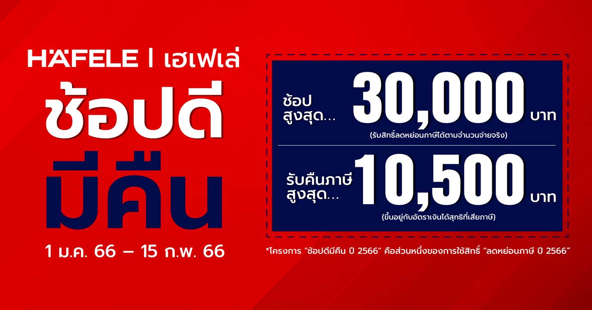 ช้อปดีมีคืน 2566