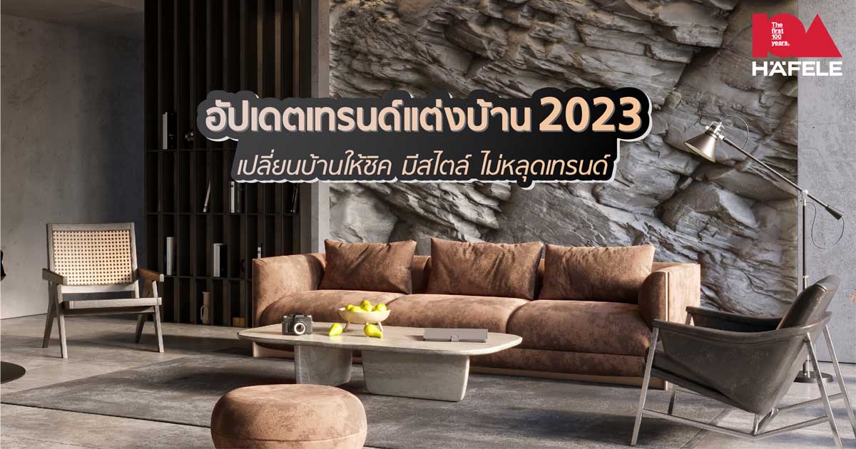 เทรนด์แต่งบ้าน 2023