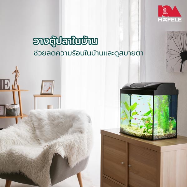 เทคนิคจัดบ้านรับหน้าร้อน ตามหลักฮวงจุ้ย - Hafele Thailand เทคนิคจัดบ้านรับหน้าร้อน ตามหลักฮวงจุ้ย - Hafele Thailand