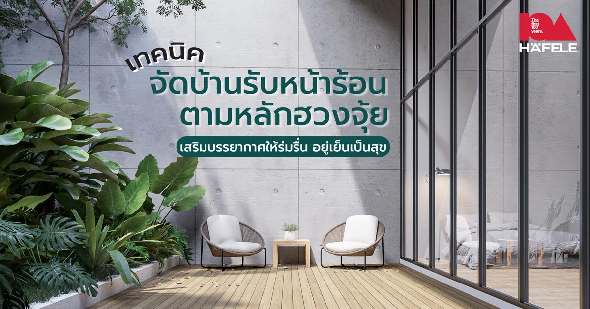 ฮวงจุ้ยบ้าน - Hafele Thailand ฮวงจุ้ยบ้าน - Hafele Thailand