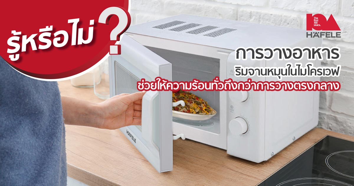 หรือไม่? การวางอาหารริมจานหมุนในไมโครเวฟช่วยให้ร้อนเร็วกว่า