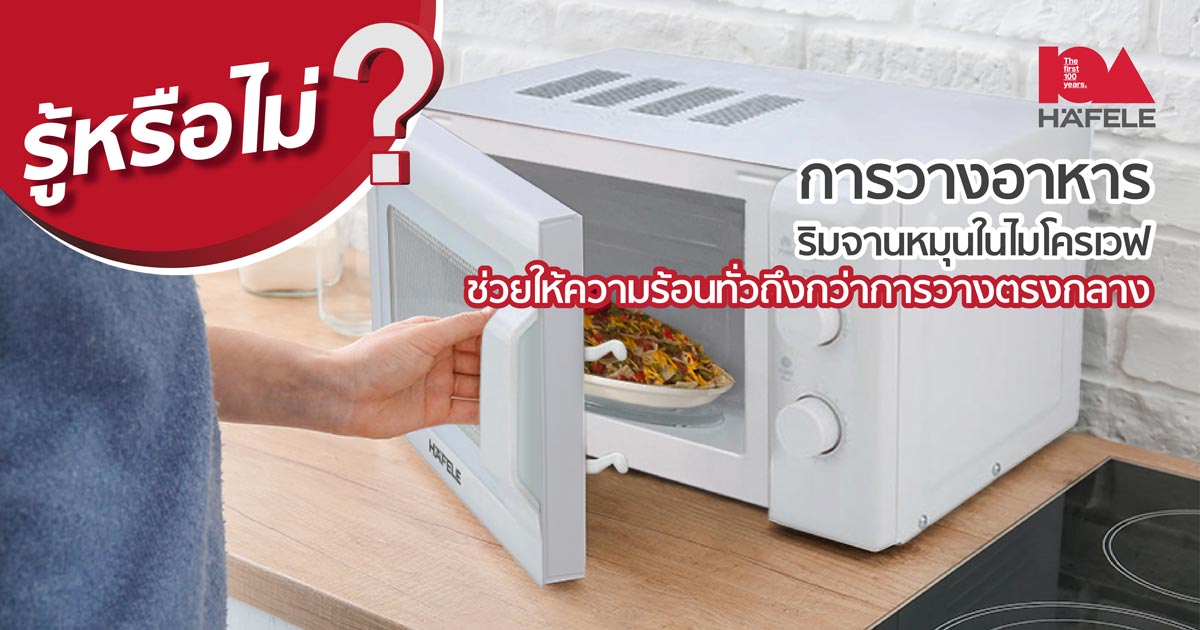 หรือไม่? การวางอาหารริมจานหมุนในไมโครเวฟช่วยให้ร้อนเร็วกว่า