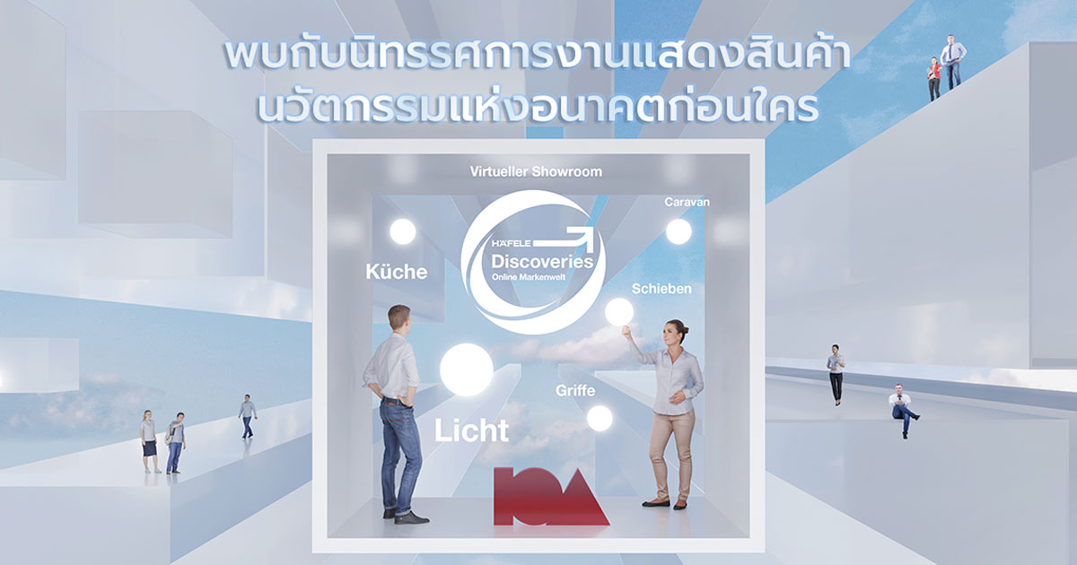 นิทรรศการงานแสดงสินค้าเฟอร์นิเจอร์แบบ Virtual Tour