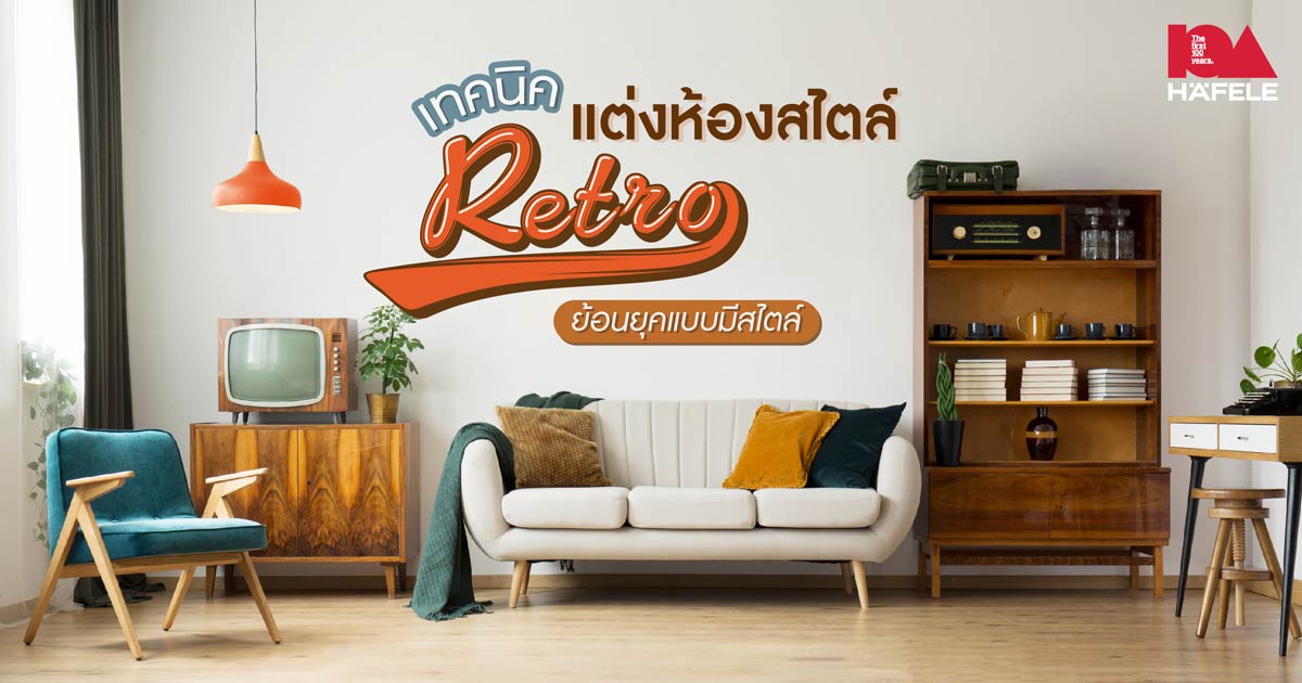 เทคนิคแต่งห้องสไตล์ Retro ย้อนยุคแบบมีสไตล์