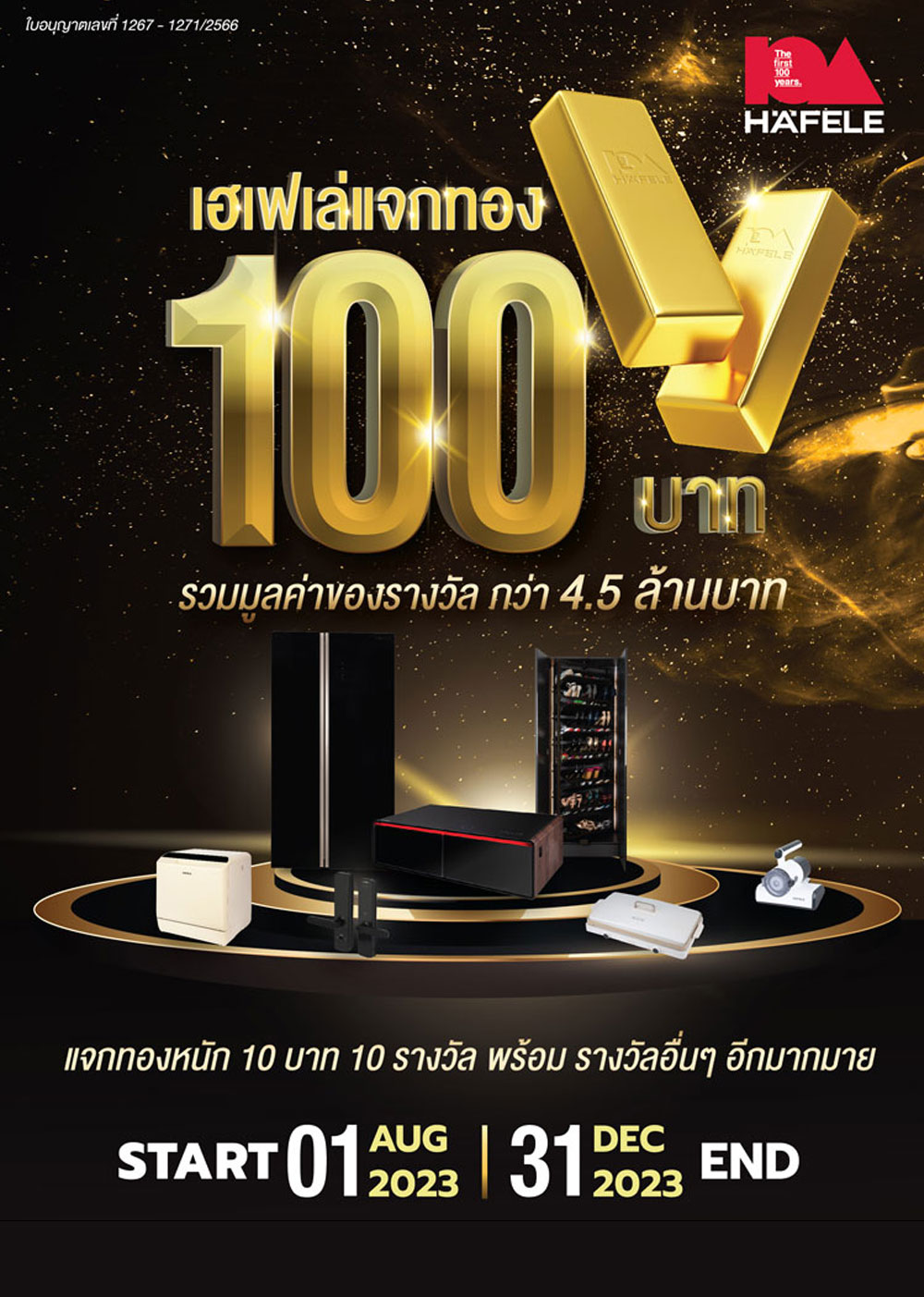 โปรโมชัน เฮเฟเล่ แจกทอง 100 บาท